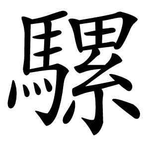 騾怎么读