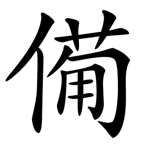僃怎么读