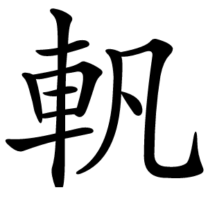 軓怎么读