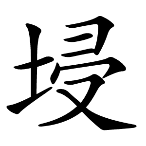埐怎么读