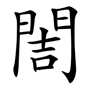 䦖怎么读
