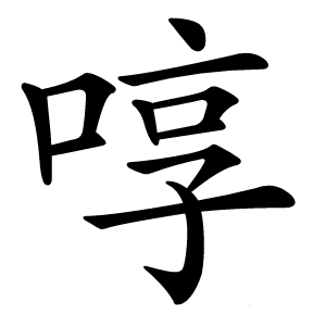 啍怎么读