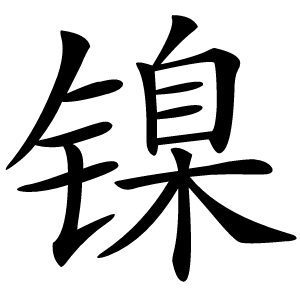 镍怎么读