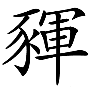 䝍怎么读