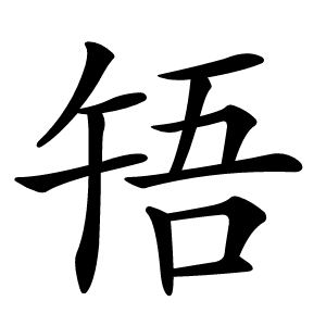 啎怎么读