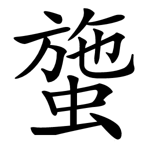 䗐怎么读