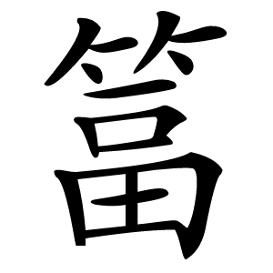 䈏怎么读