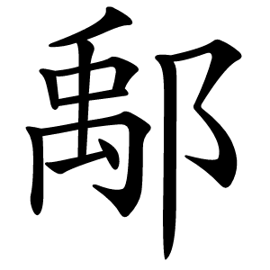 鄅怎么读