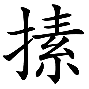 㨞怎么读