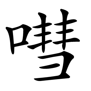 嘒怎么读