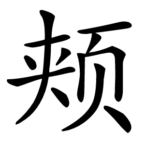 颊怎么读