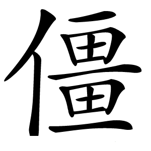 僵怎么读