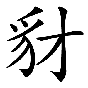 豺怎么读