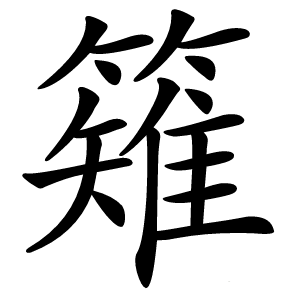 䉜怎么读