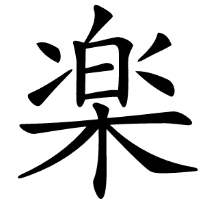 楽怎么读