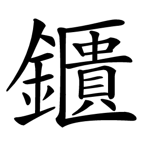 鑎怎么读