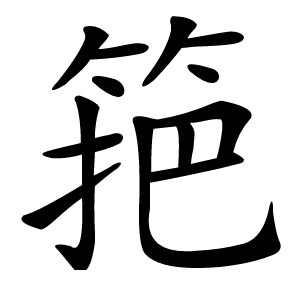 筢怎么读