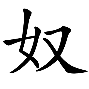 奴怎么读