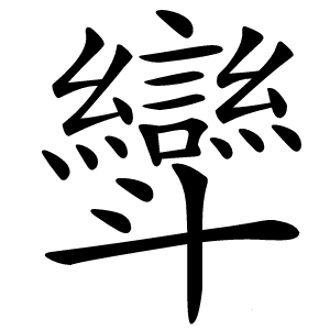 㪻怎么读