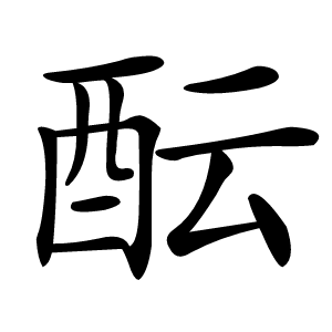酝怎么读