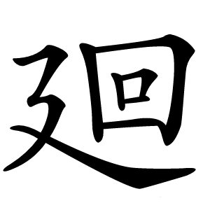廻怎么读
