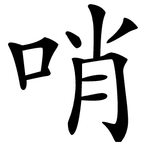 哨怎么读