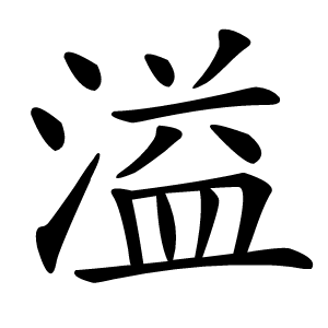 溢怎么读