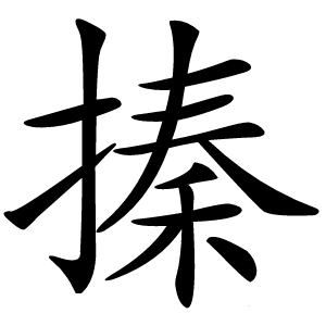 搸怎么读