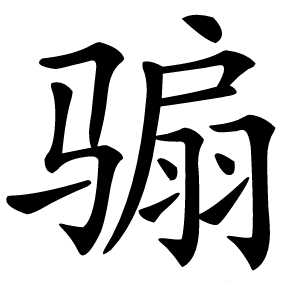 骟怎么读