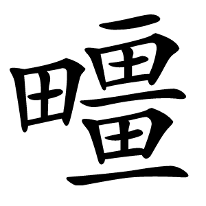 疅怎么读