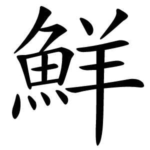 鮮怎么读