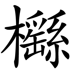 櫾怎么读