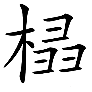 榋怎么读