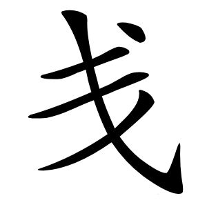 戋怎么读
