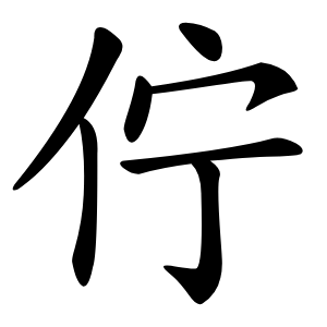 佇怎么读
