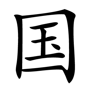 国怎么读