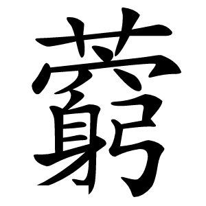 藭怎么读