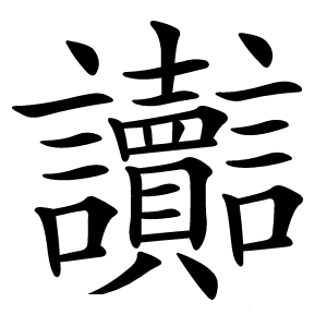 讟怎么读