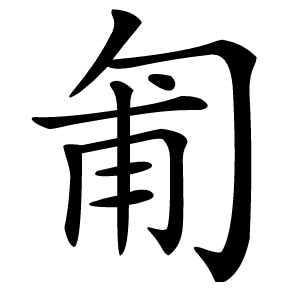 匍怎么读