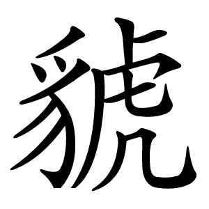 䝞怎么读