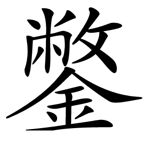 鐅怎么读