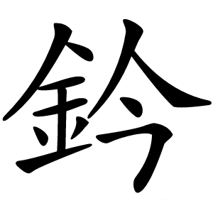 鈐怎么读