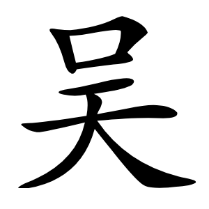 吴怎么读
