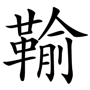 䩱怎么读