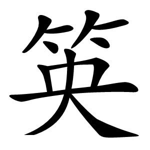 䇦怎么读
