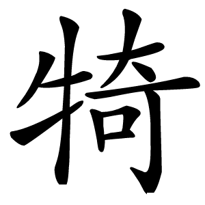 犄怎么读