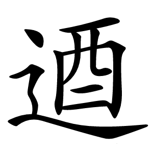 逎怎么读