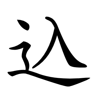 込怎么读