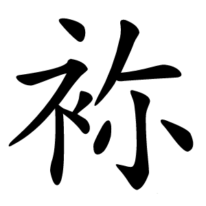 袮怎么读