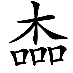 楍怎么读